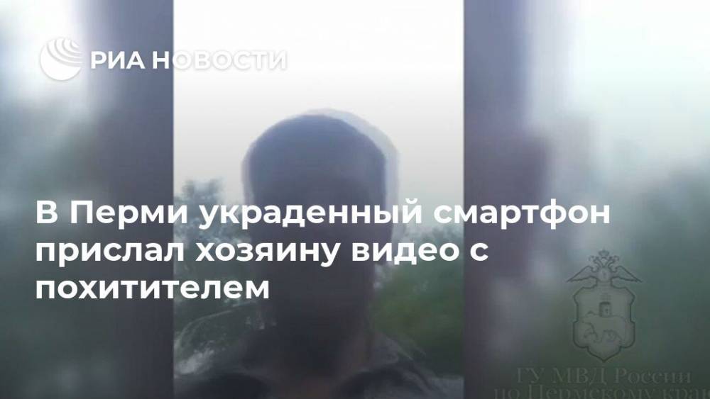 В Перми украденный смартфон прислал хозяину видео с похитителем