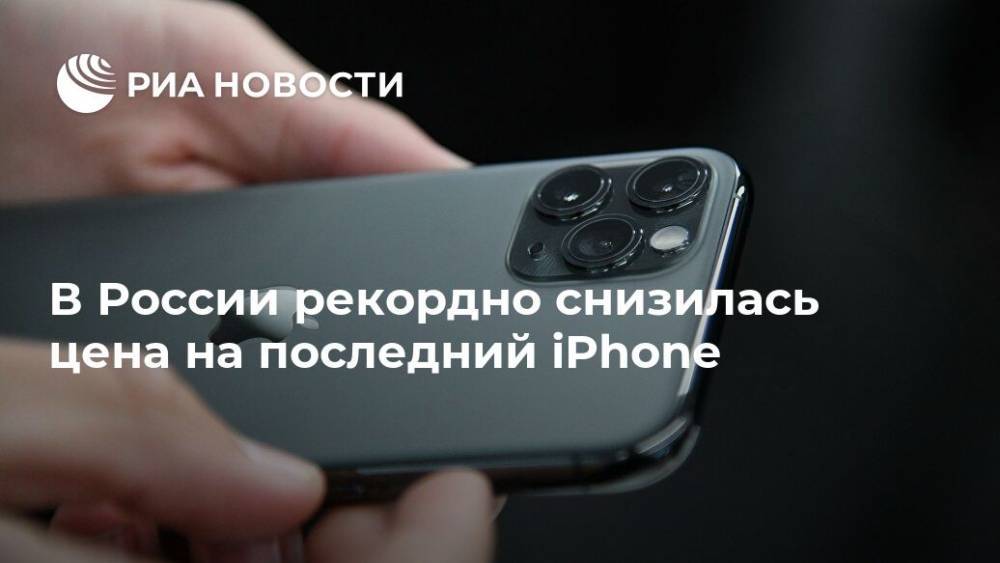 В России рекордно снизилась цена на последний iPhone