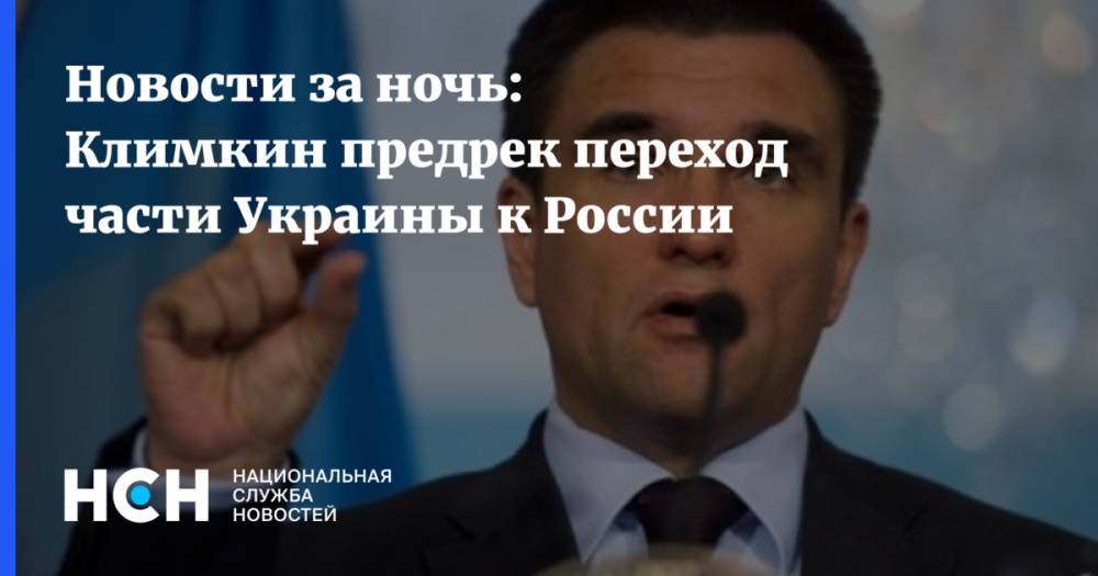 Новости за ночь: Климкин предрек переход части Украины к России