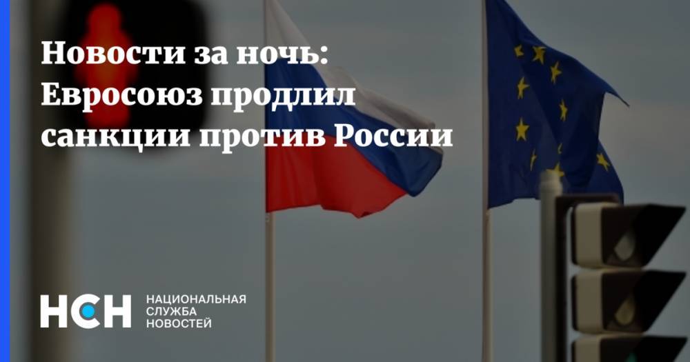 Новости за ночь: Евросоюз продлил санкции против России