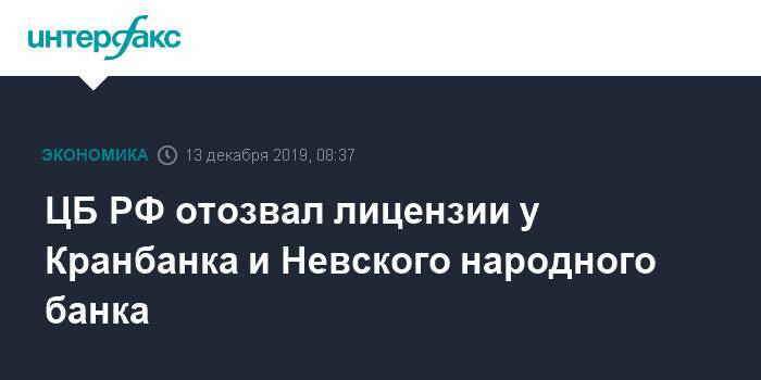 ЦБ РФ отозвал лицензии у Кранбанка и Невского народного банка