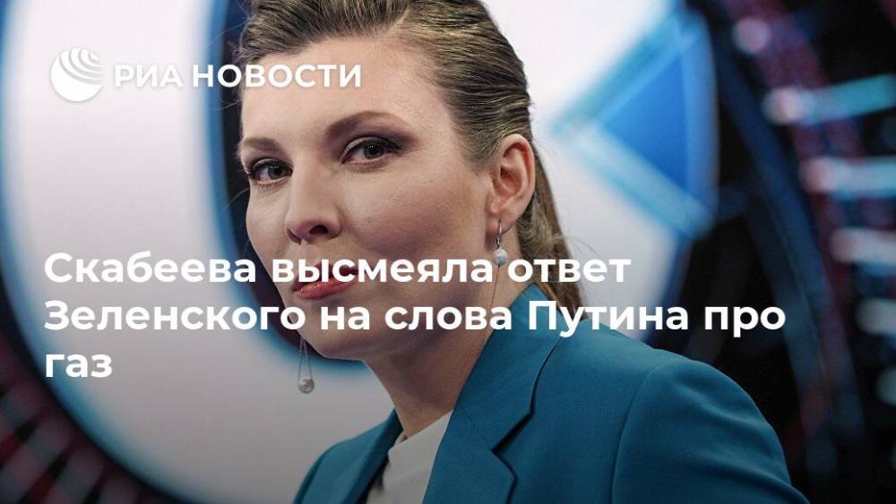 Скабеева высмеяла ответ Зеленского на слова Путина про газ