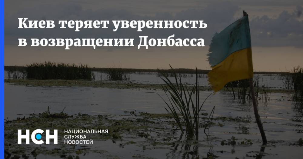 Киев теряет уверенность о возвращении Донбасса