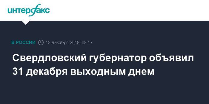 Свердловский губернатор объявил 31 декабря выходным днем