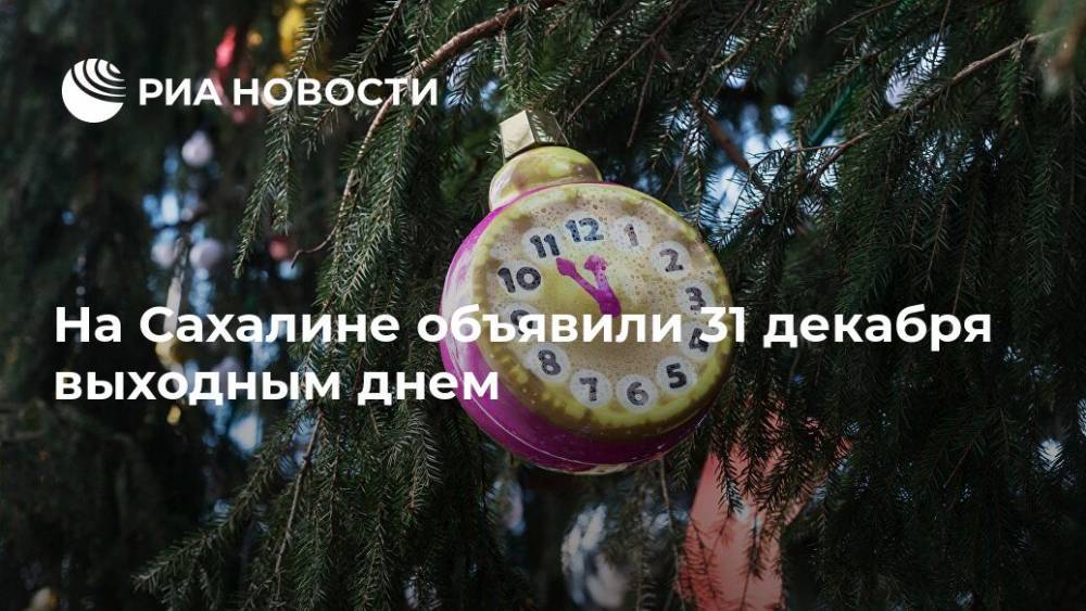 На Сахалине объявили 31 декабря выходным днем
