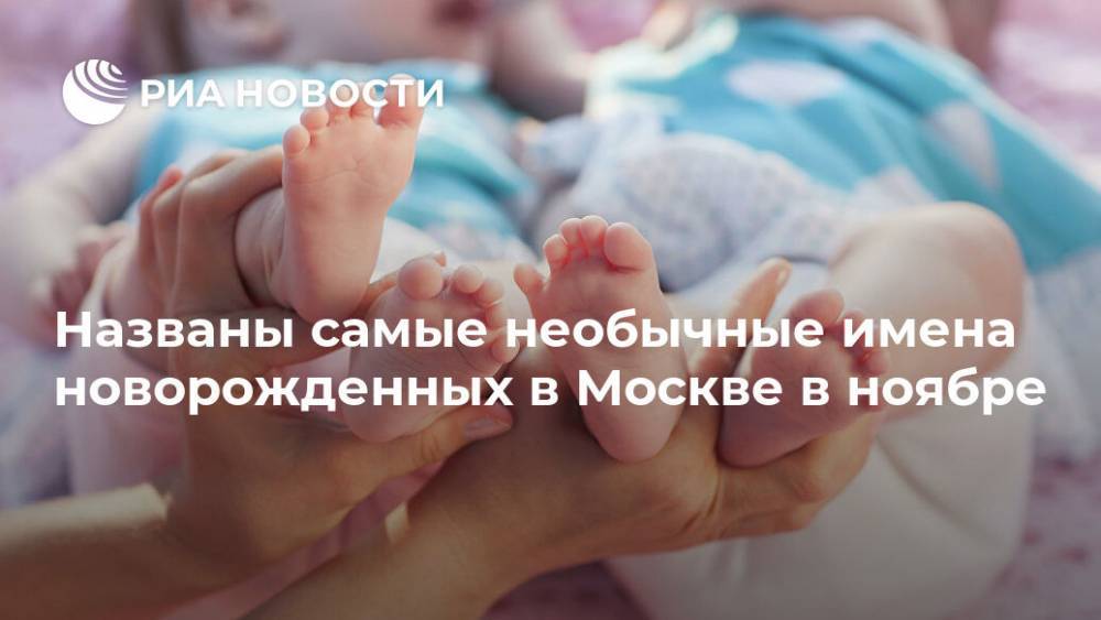 Названы самые необычные имена новорожденных в Москве в ноябре