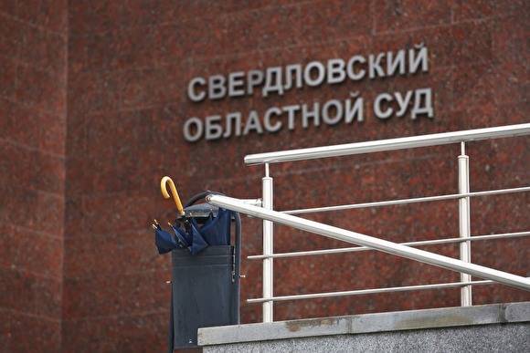Свердловский облсуд прекратил слушания по иску жителя региона к администрации президента