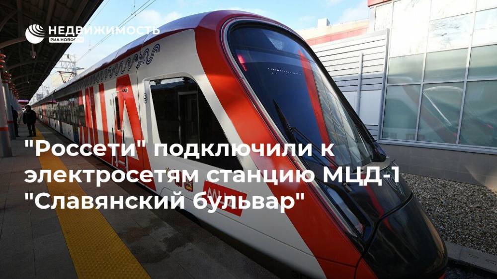 "Россети" подключили к электросетям станцию МЦД-1 "Славянский бульвар"