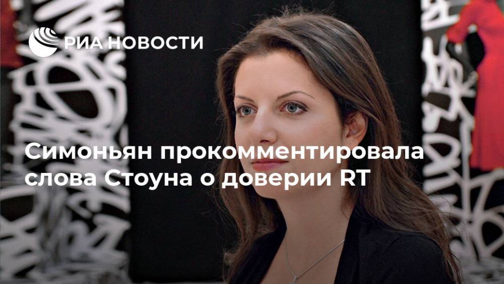 Симоньян прокомментировала слова Стоуна о доверии RT