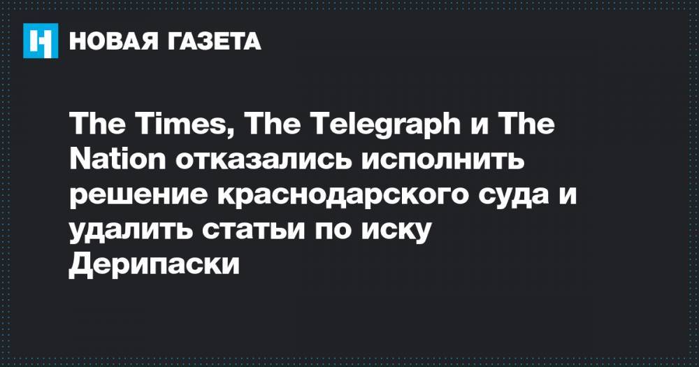 The Times, The Telegraph и The Nation отказались исполнить решение краснодарского суда и удалить статьи по иску Дерипаски