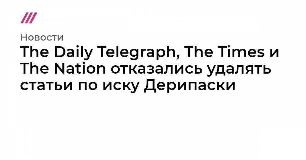 The Daily Telegraph, The Times и The Nation отказались удалять статьи по иску Дерипаски