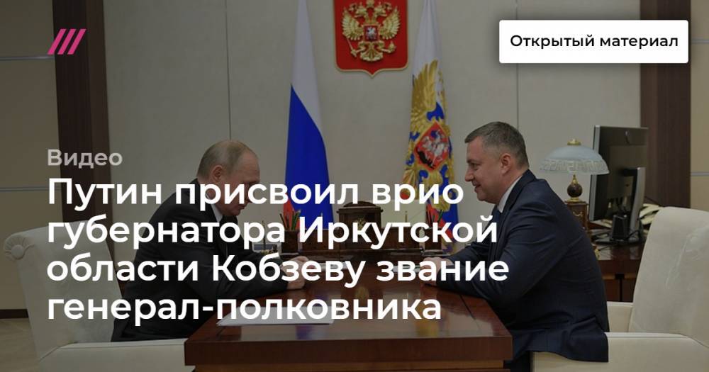 Путин присвоил врио губернатора Иркутской области Кобзеву звание генерал-полковника