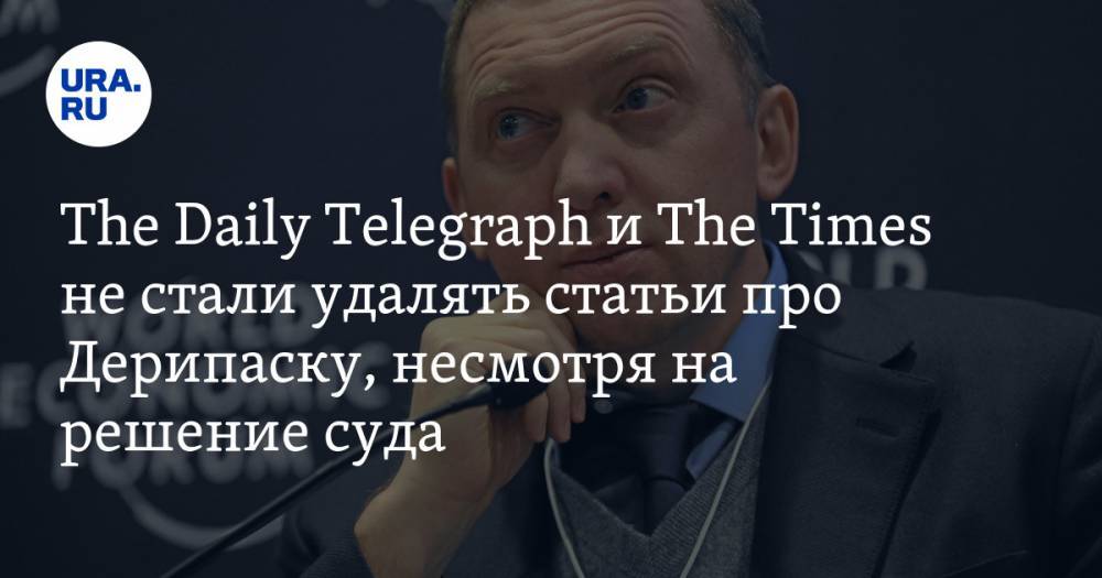 The Daily Telegraph и The Times не стали удалять статьи про Дерипаску, несмотря на решение суда