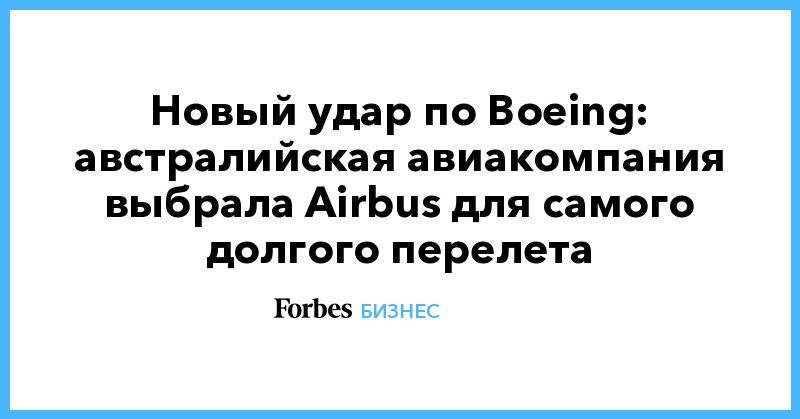 Новый удар по Boeing: австралийская авиакомпания выбрала Airbus для самого долгого перелета