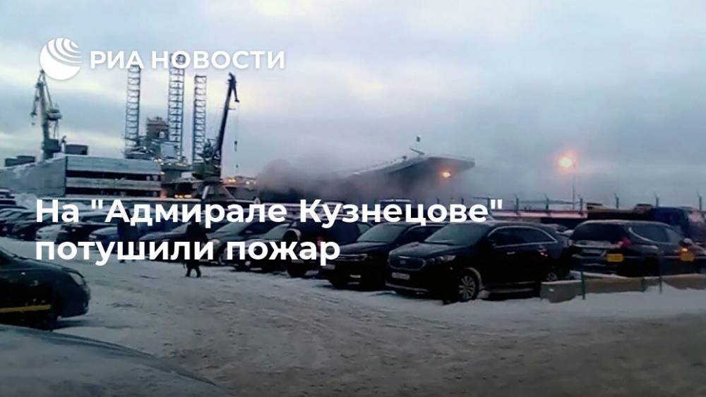 На "Адмирале Кузнецове" потушили пожар