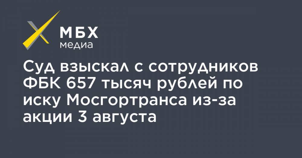 Суд взыскал с сотрудников ФБК 657 тысяч рублей по иску Мосгортранса из-за акции 3 августа