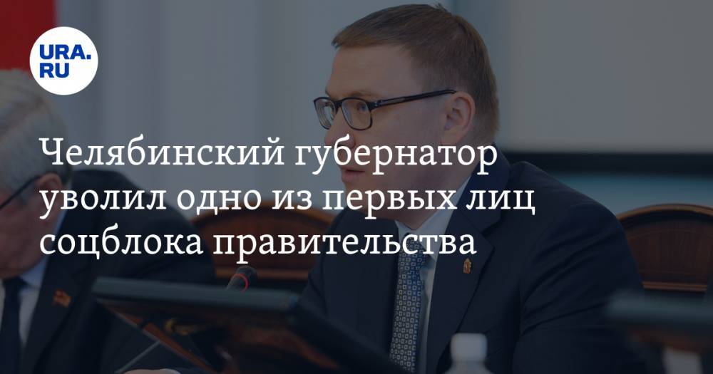 Челябинский губернатор уволил одно из первых лиц соцблока правительства
