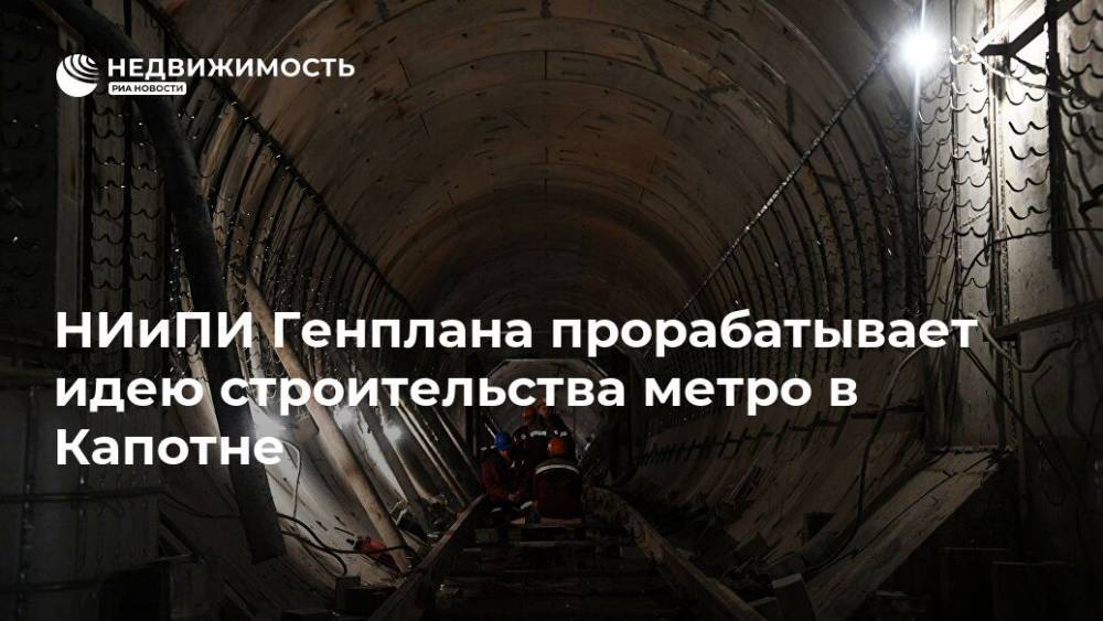 НИиПИ Генплана прорабатывает идею строительства метро в Капотне