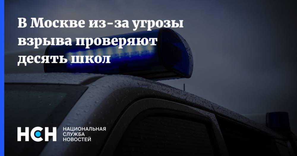 В Москве из-за угрозы взрыва проверяют десять школ