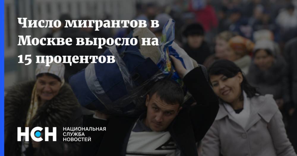 Число мигрантов в Москве выросло на 15 процентов