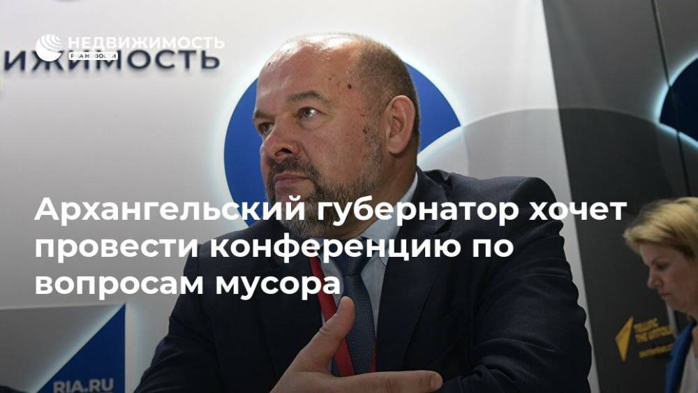 Архангельский губернатор хочет провести конференцию по вопросам мусора