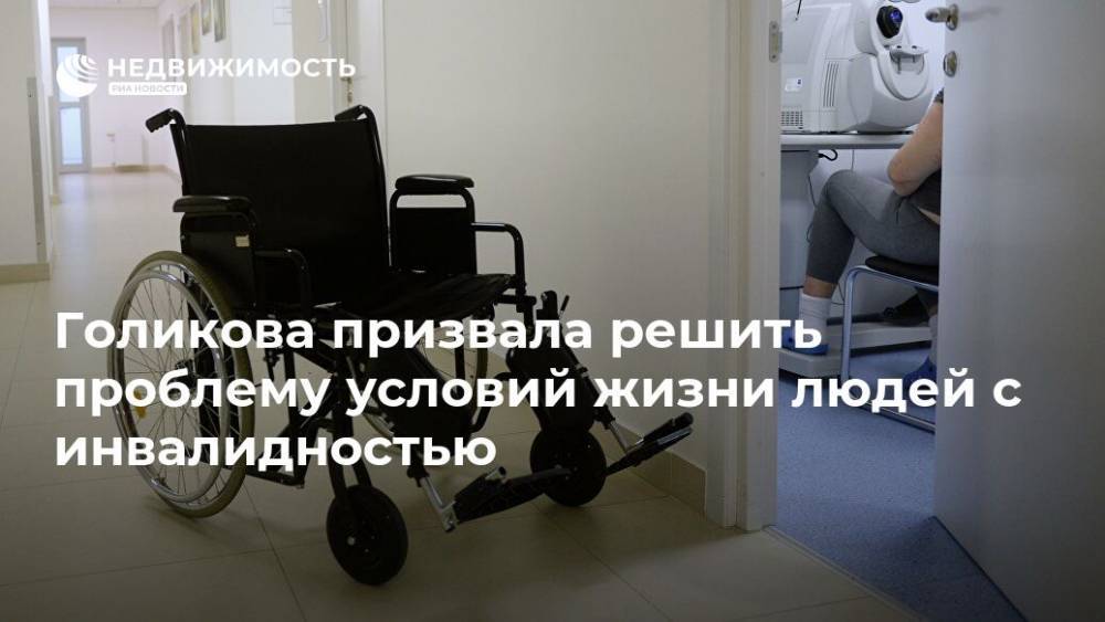 Голикова призвала решить проблему условий жизни людей с инвалидностью