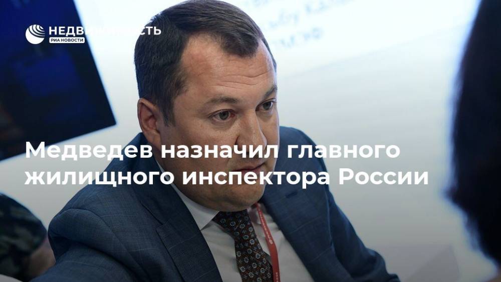 Медведев назначил главного жилищного инспектора России