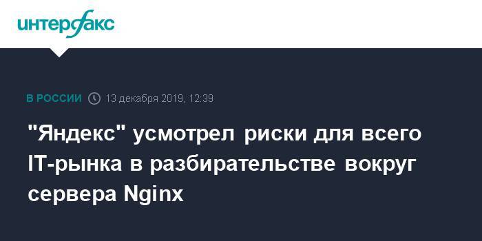 "Яндекс" усмотрел риски для всего IT-рынка в разбирательстве вокруг сервера Nginx