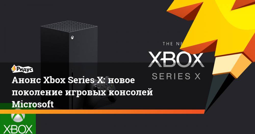 Анонс Xbox Series X: новое поколение игровых консолей Microsoft
