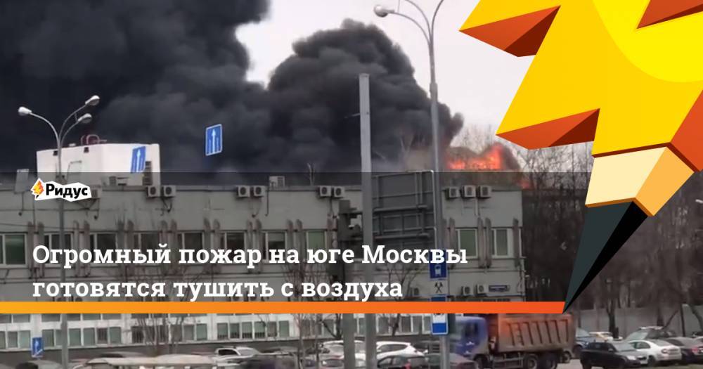 Огромный пожар на юге Москвы готовятся тушить с воздуха