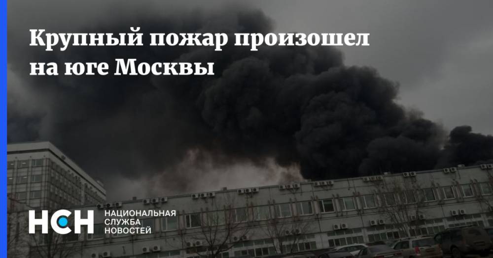 Крупный пожар произошел на юге Москвы