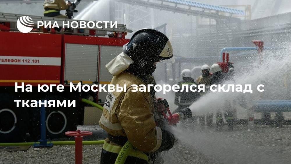 На юге Москвы загорелся склад с тканями