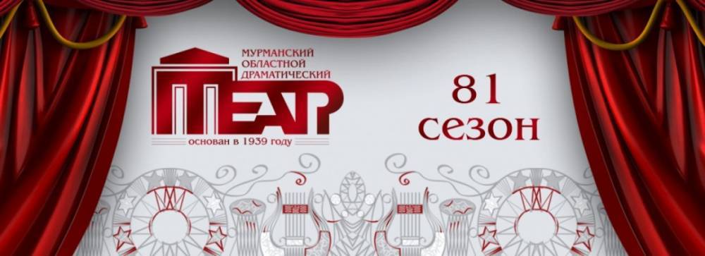 В Мурманском краеведческом музее откроют посвященную 80-летию драмтеатра выставку