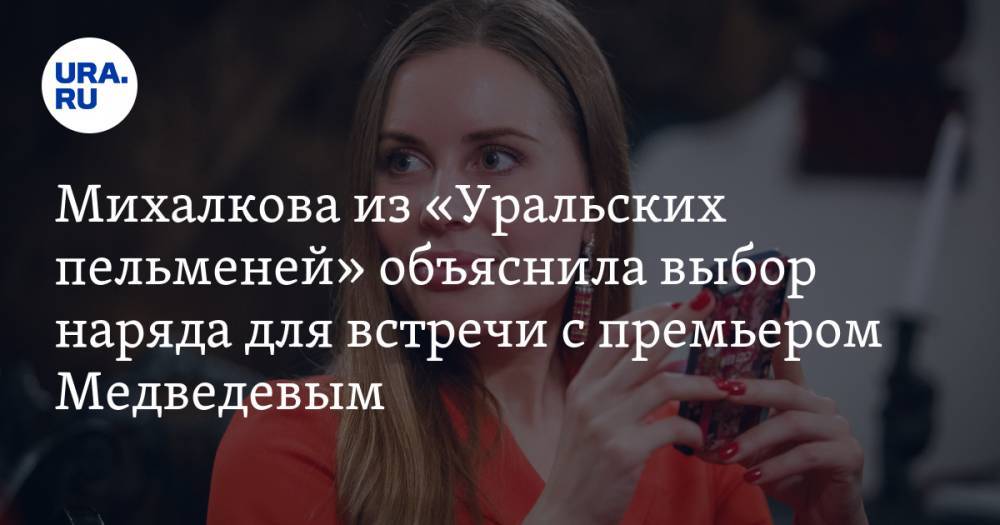 Михалкова из «Уральских пельменей» объяснила выбор наряда для встречи с премьером Медведевым