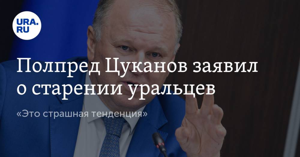Полпред Цуканов заявил о старении населения на Урале. «Это страшная тенденция»
