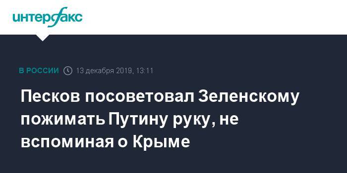 Песков посоветовал Зеленскому пожимать Путину руку, не вспоминая о Крыме
