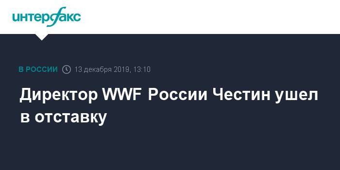 Директор WWF России Честин ушел в отставку
