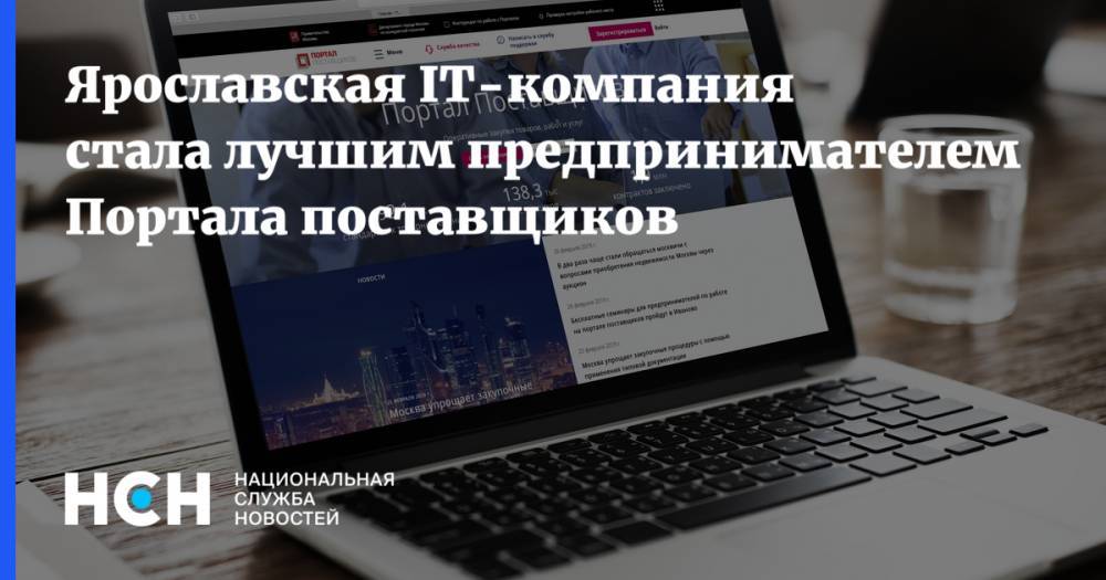 Ярославская IT-Компания стала лучшим предпринимателем Портала поставщиков