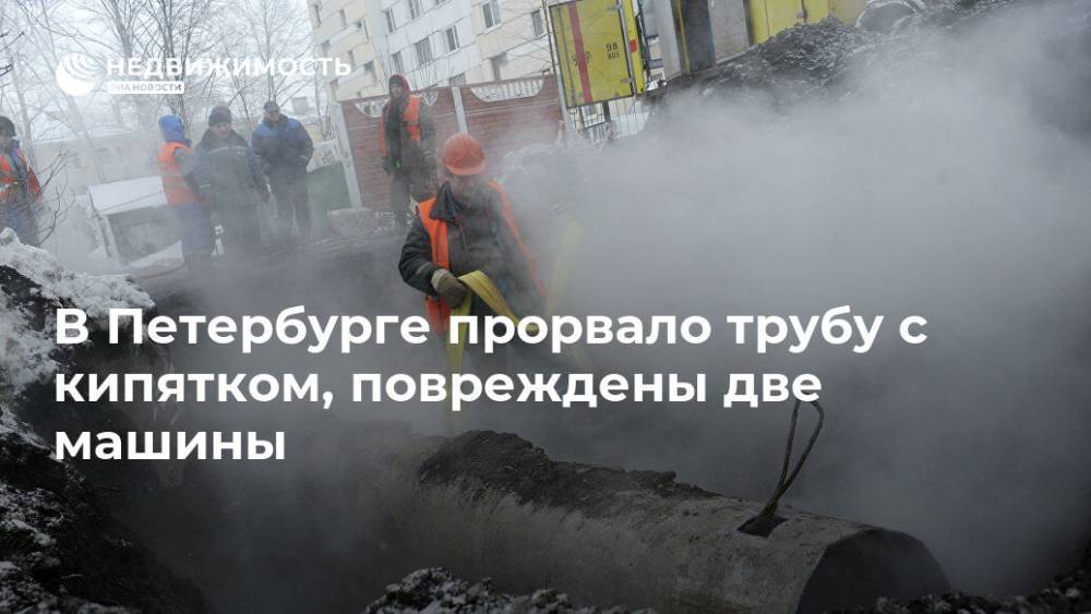 В Петербурге прорвало трубу с кипятком, повреждены две машины