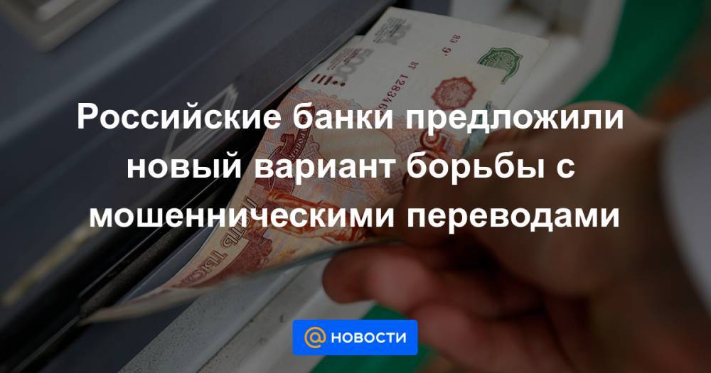 Российские банки предложили новый вариант борьбы с мошенническими переводами