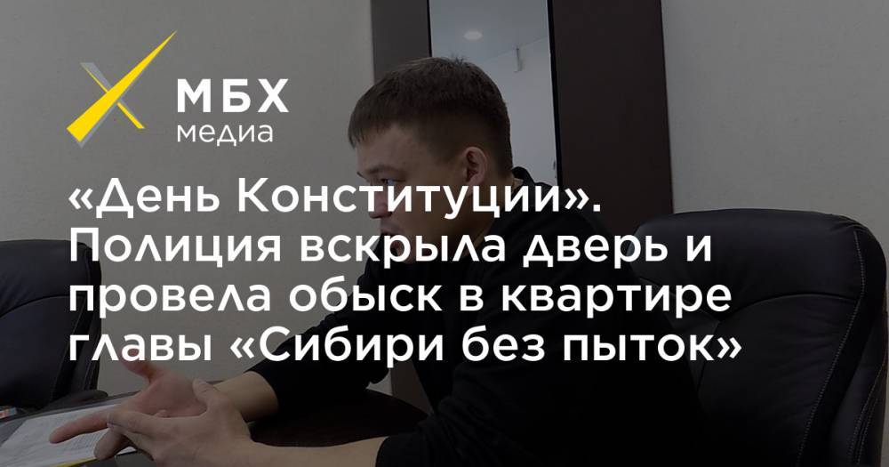 «День Конституции». Полиция вскрыла дверь и провела обыск в квартире главы «Сибири без пыток»