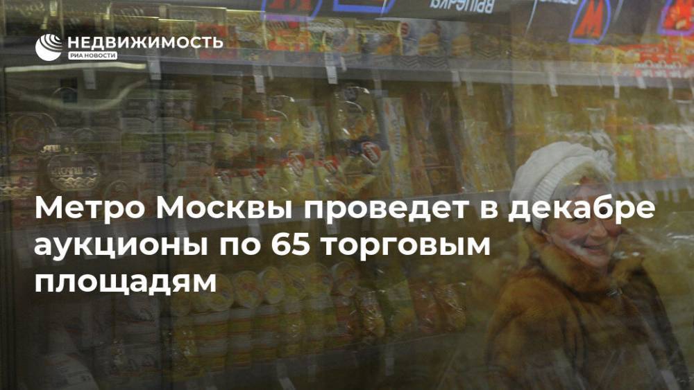 Метро Москвы проведет в декабре аукционы по 65 торговым площадям