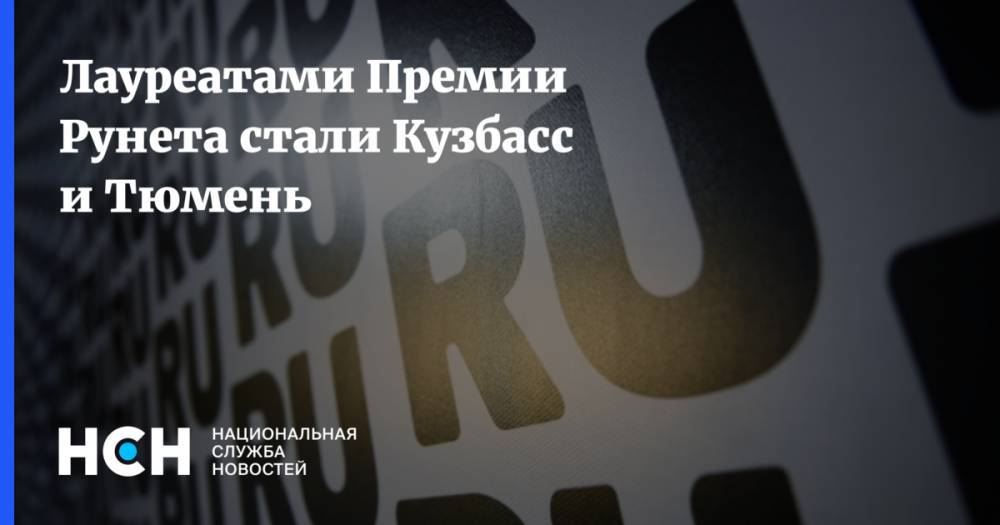 Лауреатами Премии Рунета стали Кузбасс и Тюмень
