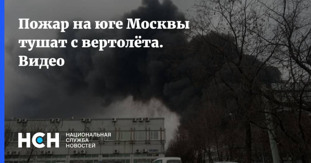 Пожар на юге Москвы тушат с вертолёта. Видео