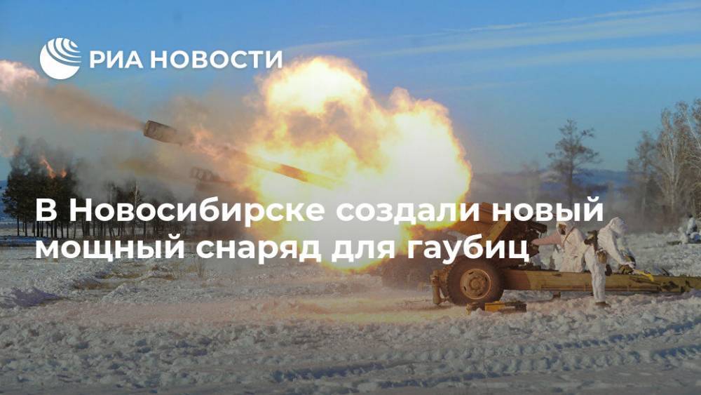 В Новосибирске создали новый мощный снаряд для гаубиц