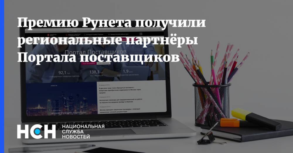 Премию Рунета получили региональные партнёры Портала поставщиков