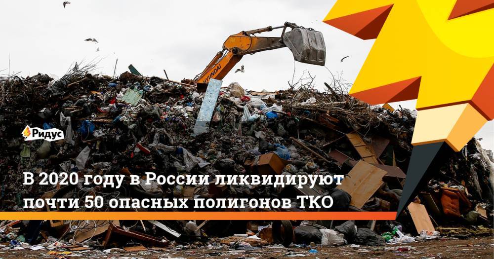 В 2020 году в России ликвидируют почти 50 опасных полигонов ТКО