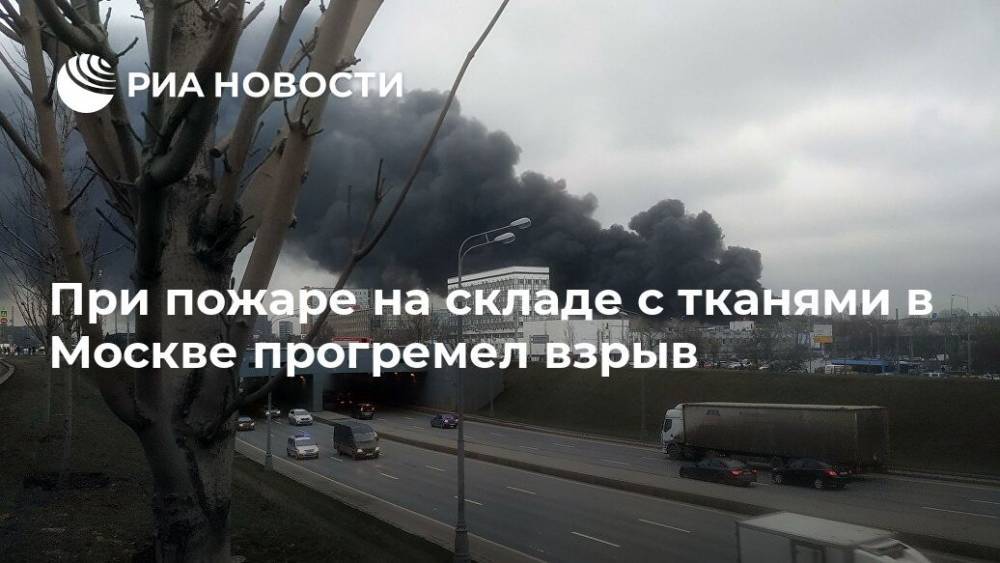 При пожаре на складе с тканями в Москве прогремел взрыв