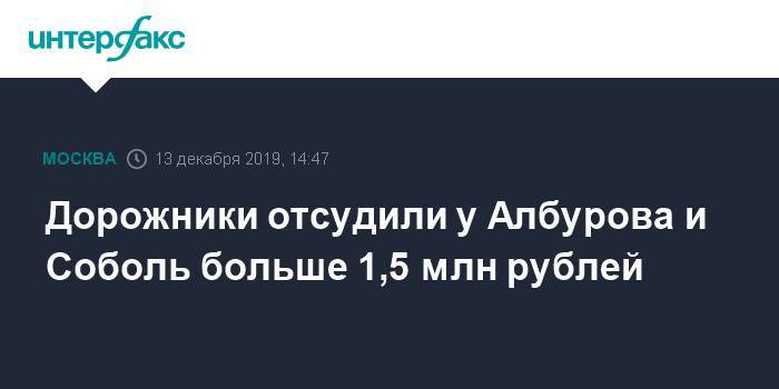Дорожники отсудили у Албурова и Соболь больше 1,5 млн рублей
