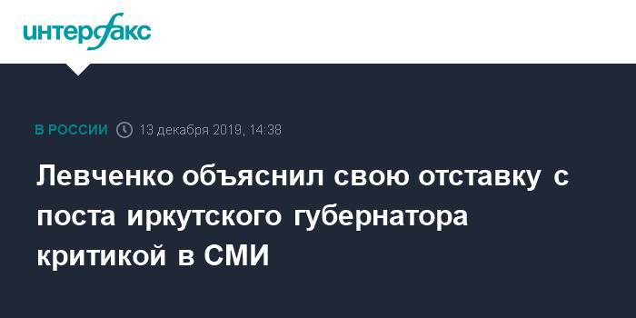 Левченко объяснил свою отставку с поста иркутского губернатора критикой в СМИ